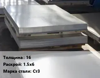 Лист горячекатаный 16 1.5х6 Сталь: Ст3